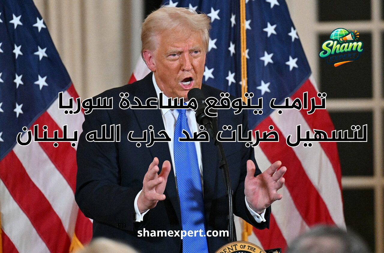 ترامب يتوقع مساعدة سوريا لتسهيل ضربات ضد حزب الله بلبنان