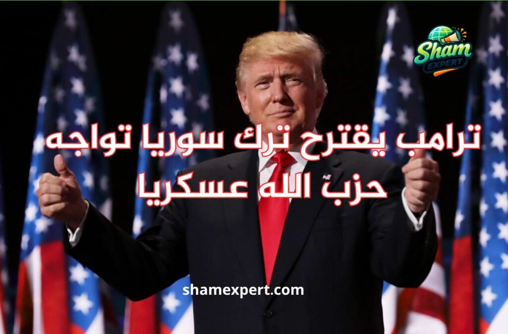 ترامب يقترح ترك سوريا تواجه حزب الله عسكريا