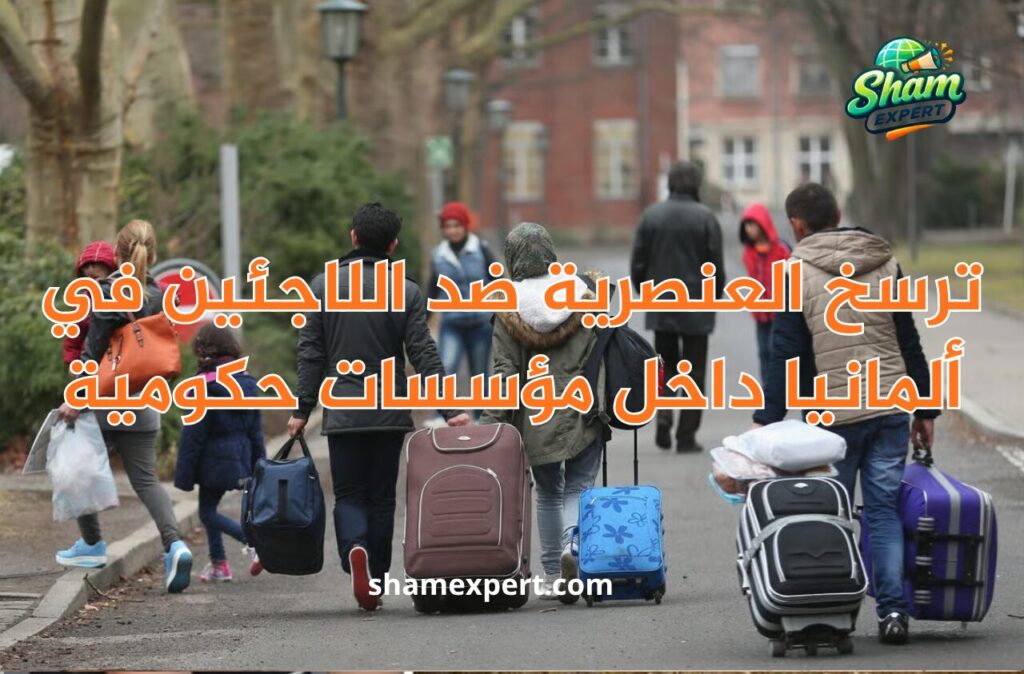 ترسخ العنصرية ضد اللاجئين في ألمانيا داخل مؤسسات حكومية
