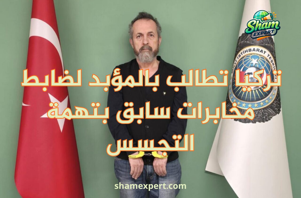 تركيا تطالب بالمؤبد لضابط مخابرات سابق بتهمة التجسس