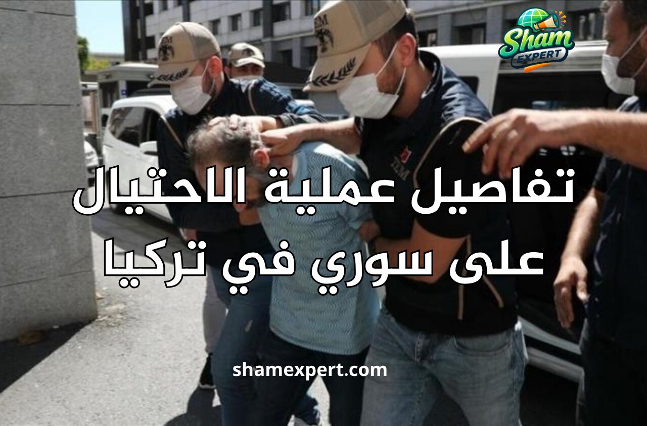 تفاصيل عملية الاحتيال على سوري في تركيا