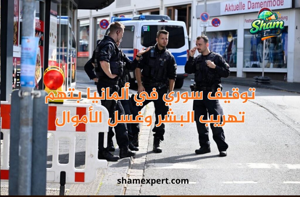 توقيف سوري في ألمانيا بتهم تهريب البشر وغسل الأموال