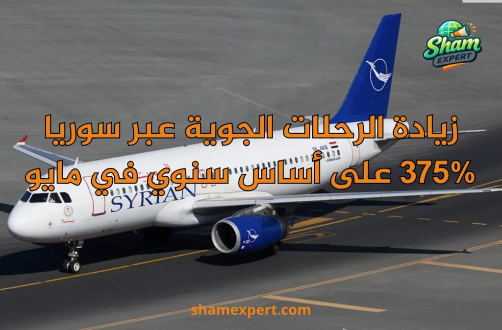 زيادة الرحلات الجوية عبر سوريا 375% على أساس سنوي في مايو