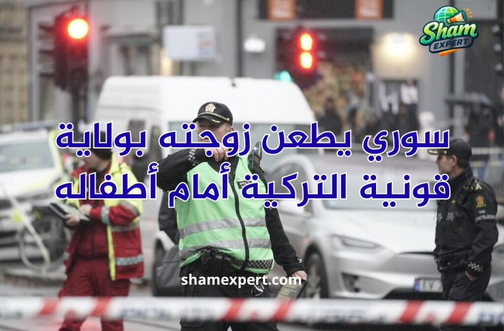 سوري يطعن زوجته بولاية قونية التركية أمام أطفاله