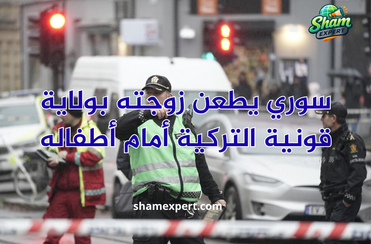 سوري يطعن زوجته بولاية قونية التركية أمام أطفاله
