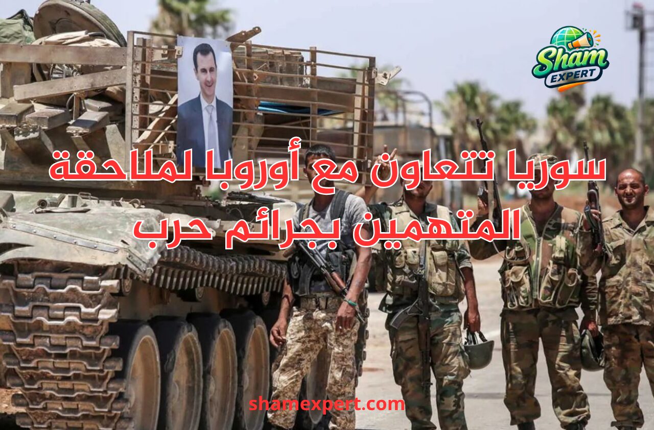 سوريا تتعاون مع أوروبا لملاحقة المتهمين بجرائم حرب