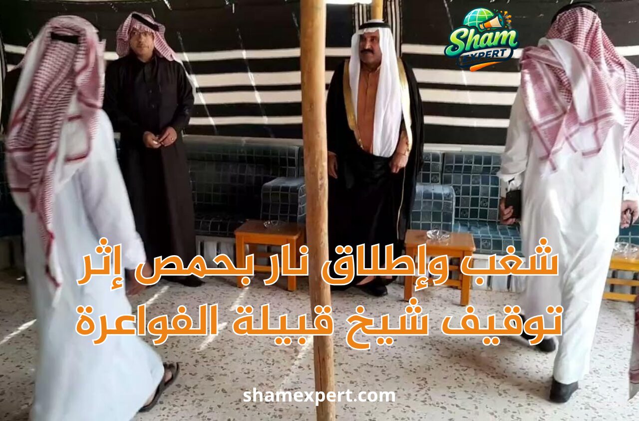 شغب وإطلاق نار بحمص إثر توقيف شيخ قبيلة الفواعرة