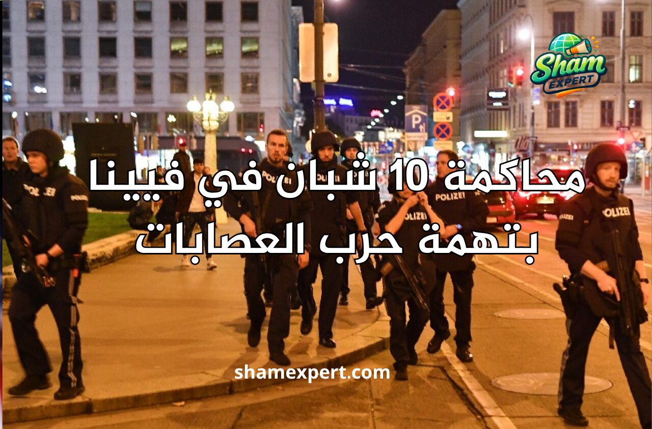 محاكمة 10 شبان في فيينا بتهمة حرب العصابات