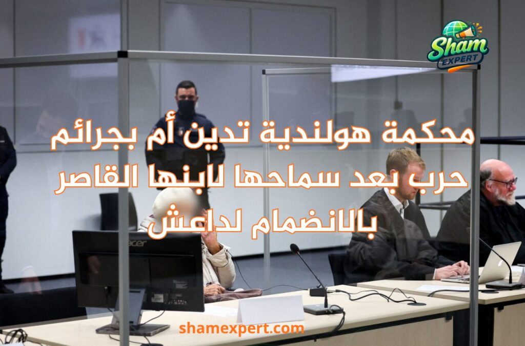 محكمة هولندية تدين أم بجرائم حرب بعد سماحها لابنها القاصر بالانضمام لداعش