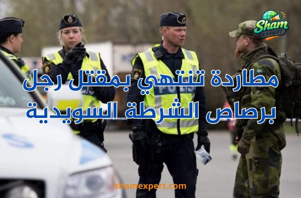 مطاردة تنتهي بمقتل رجل برصاص الشرطة السويدية