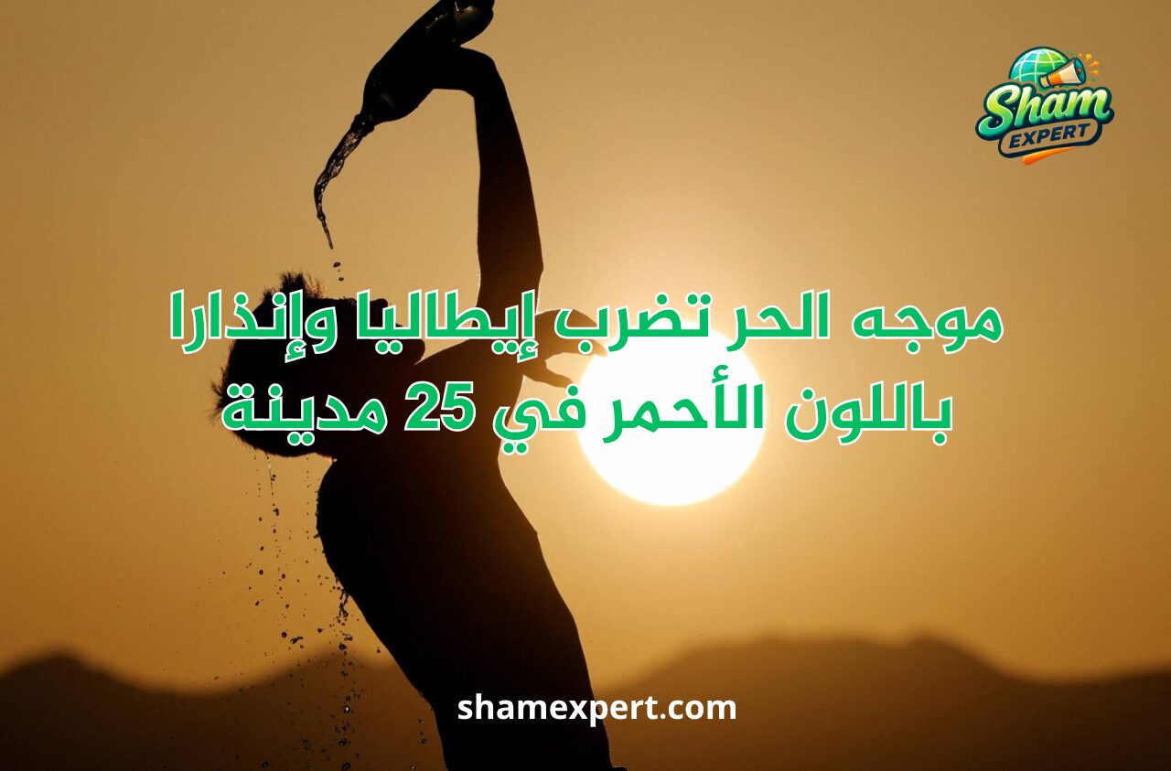 موجه الحر تضرب إيطاليا وإنذارا باللون الأحمر في 25 مدينة