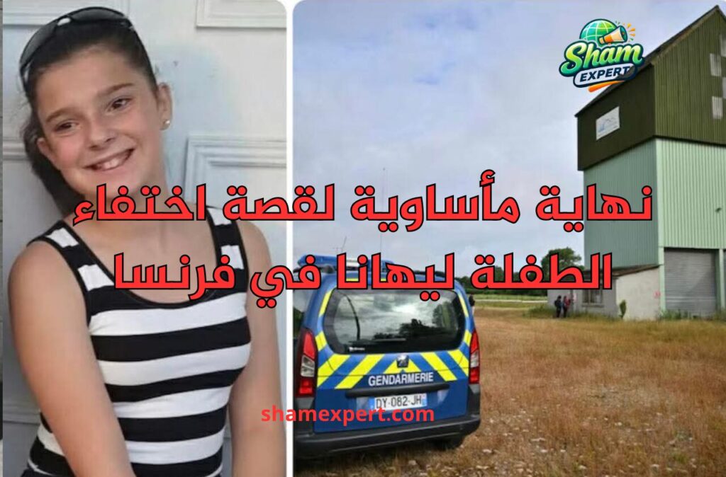 نهاية مأساوية لقصة اختفاء الطفلة ليهانا في فرنسا