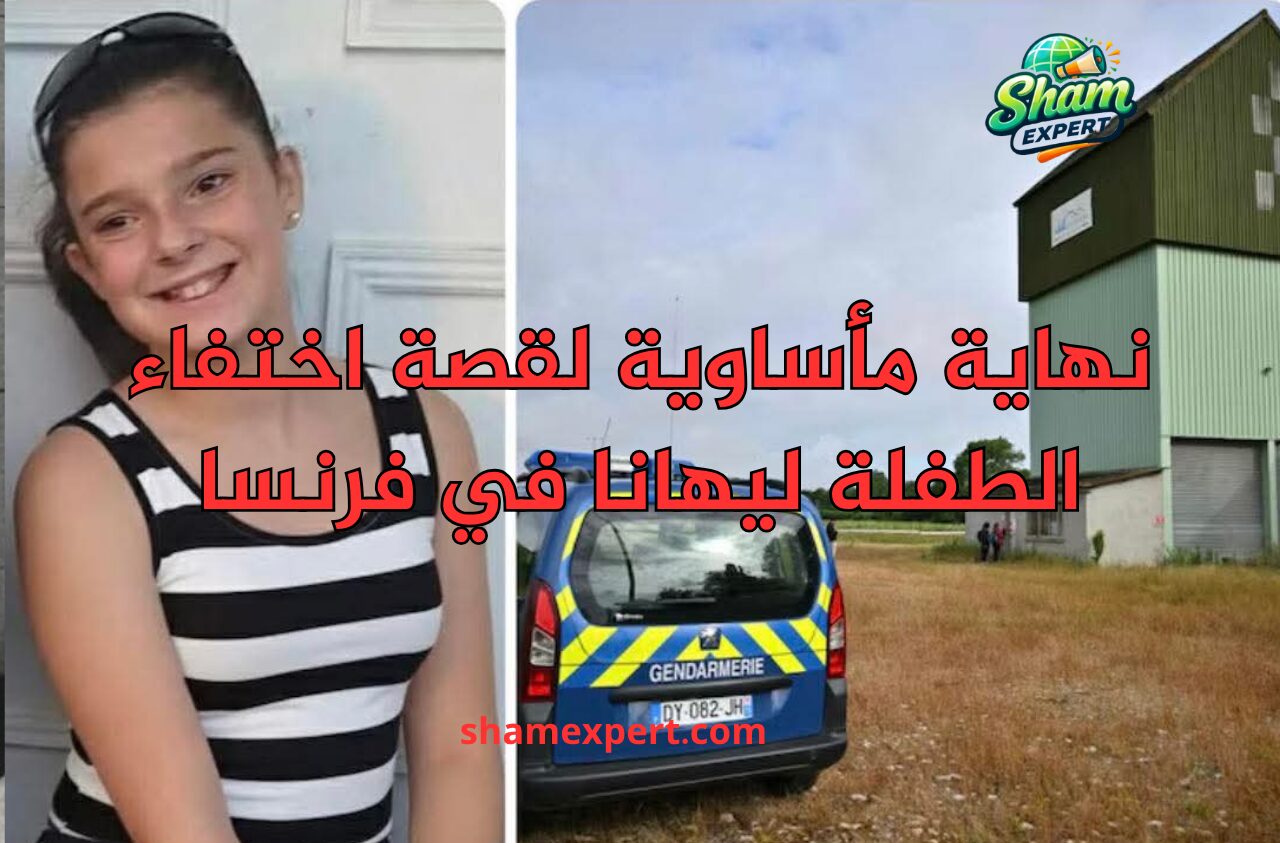 نهاية مأساوية لقصة اختفاء الطفلة ليهانا في فرنسا
