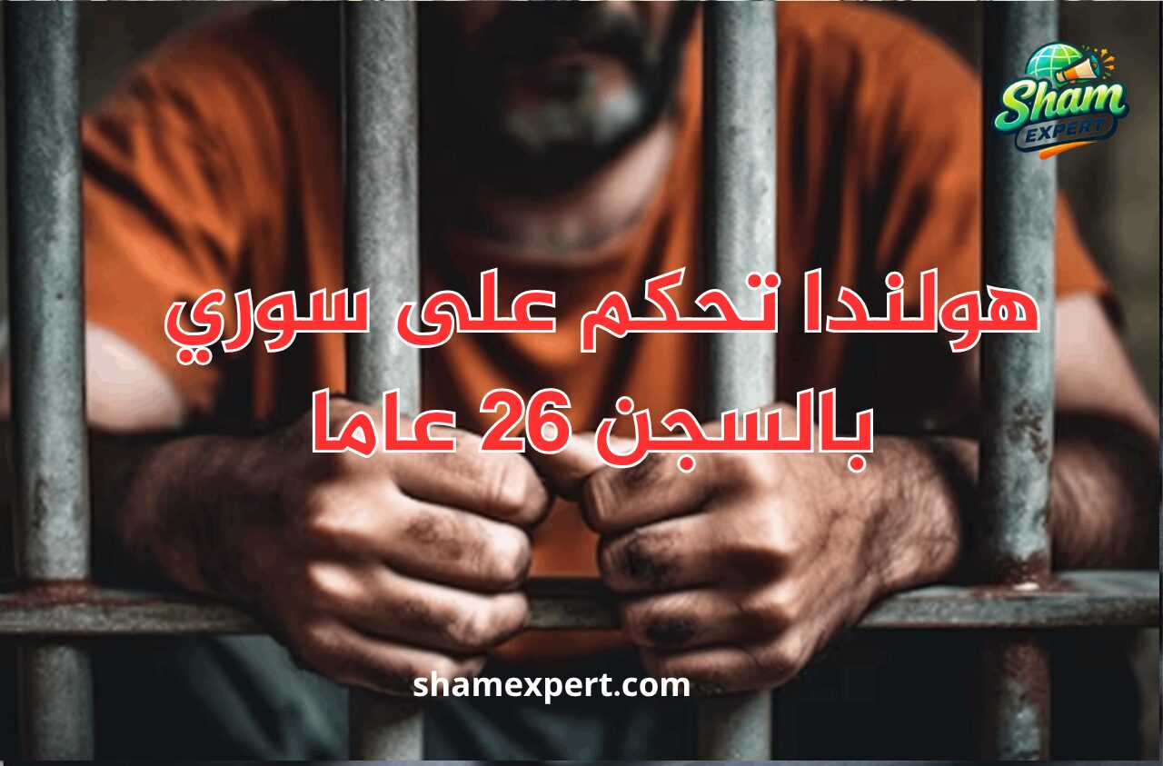 هولندا تحكم على سوري بالسجن 26 عاما لارتكابه جرائم ضد الإنسانية