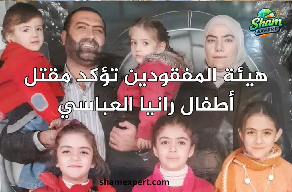 هيئة المفقودين تؤكد مقتل أطفال رانيا العباسي