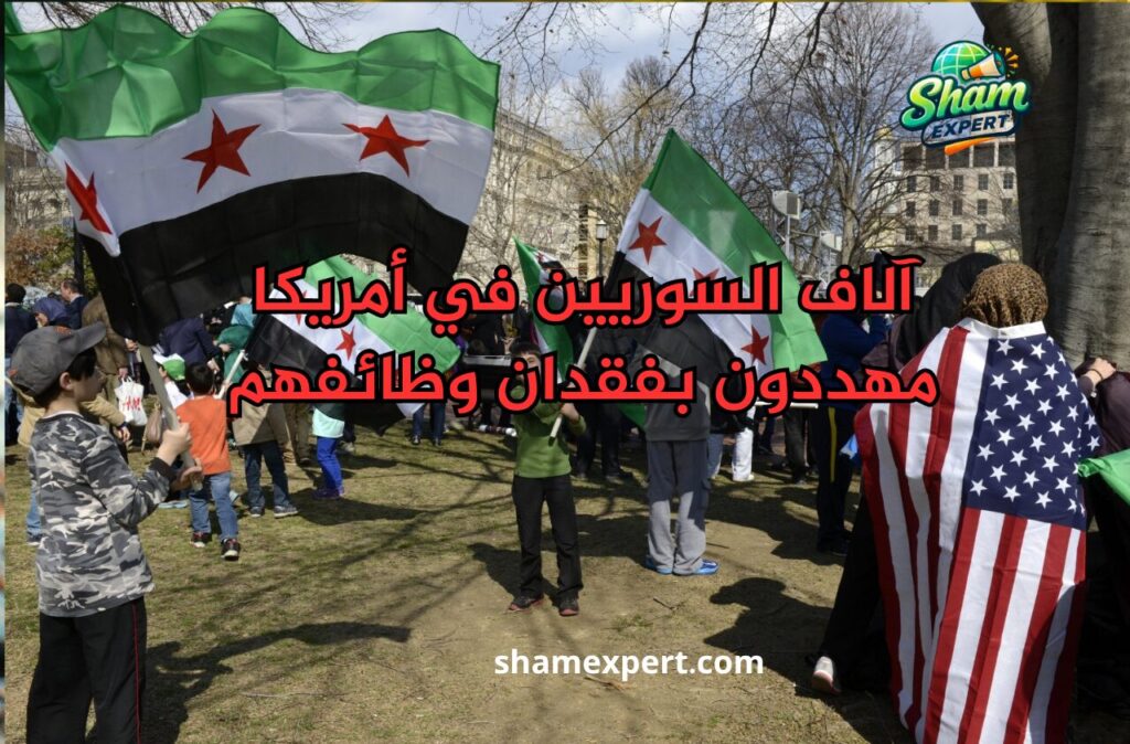 آلاف السوريين في أمريكا مهددون بفقدان وظائفهم
