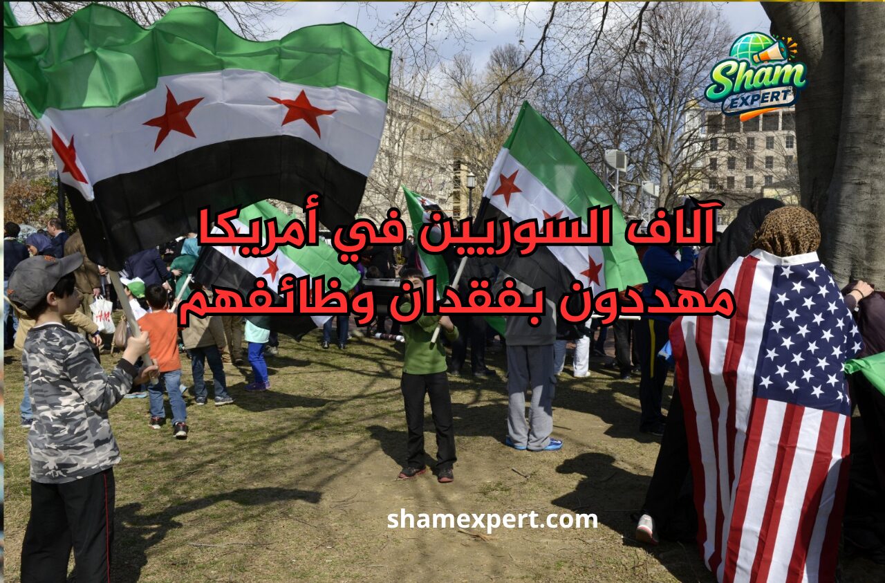 آلاف السوريين في أمريكا مهددون بفقدان وظائفهم