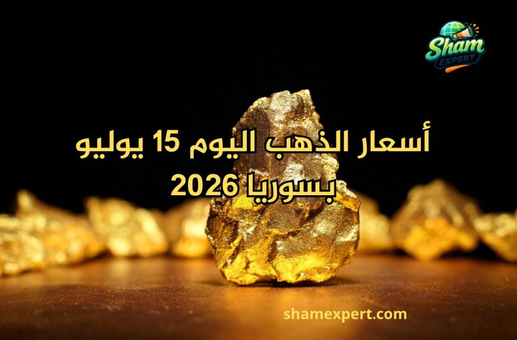 أسعار الذهب اليوم 15 يوليو 2026 بسوريا