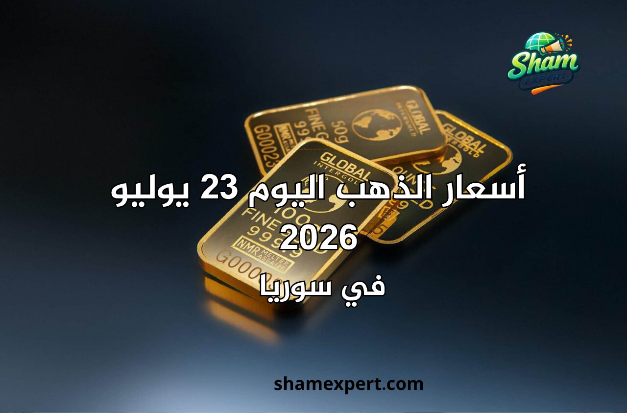أسعار الذهب اليوم 23 يوليو 2026 في سوريا