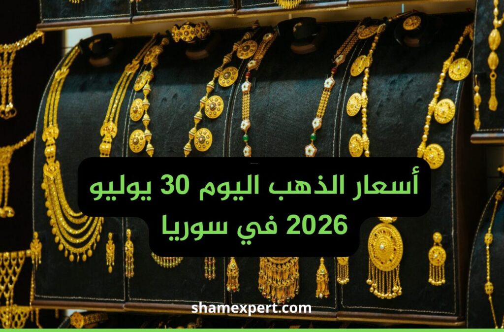 أسعار الذهب اليوم 30 يوليو 2026 في سوريا