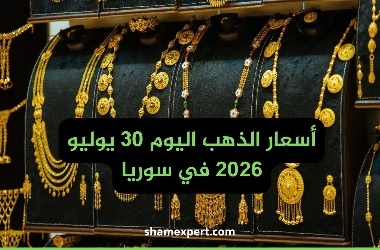 أسعار الذهب اليوم 30 يوليو 2026 في سوريا