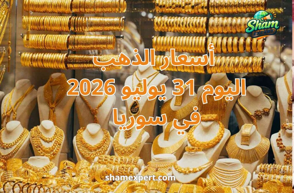 أسعار الذهب اليوم 31 يوليو 2026 في سوريا