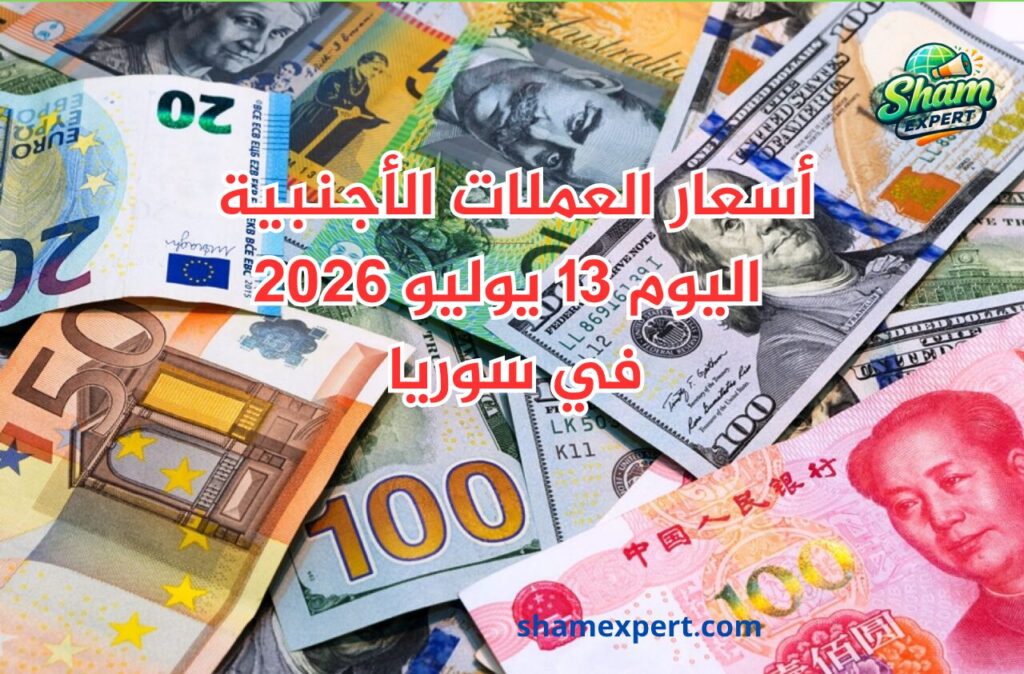 أسعار العملات الأجنبية اليوم 13 يوليو 2026 في سوريا