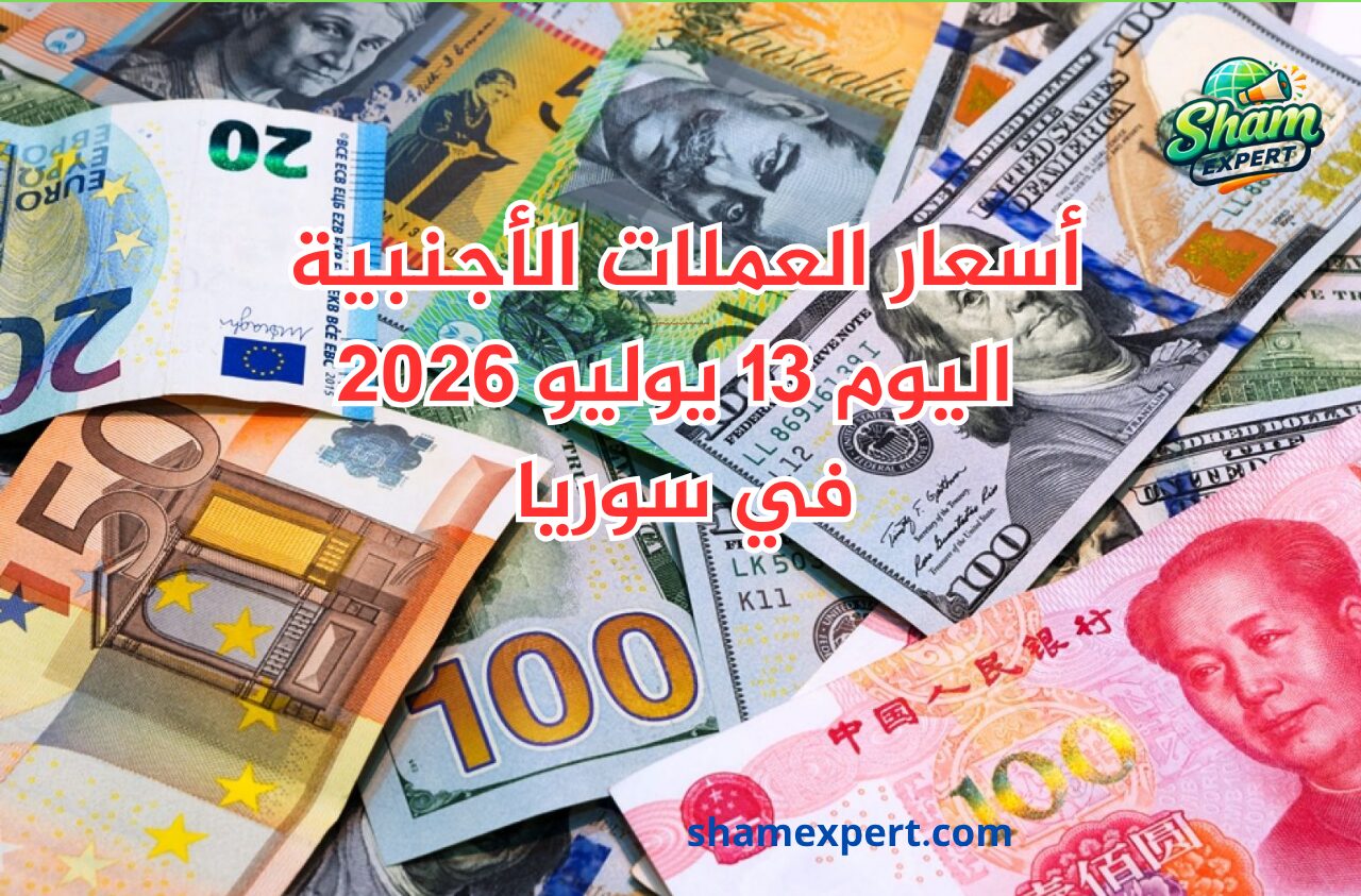 أسعار العملات الأجنبية اليوم 13 يوليو 2026 في سوريا