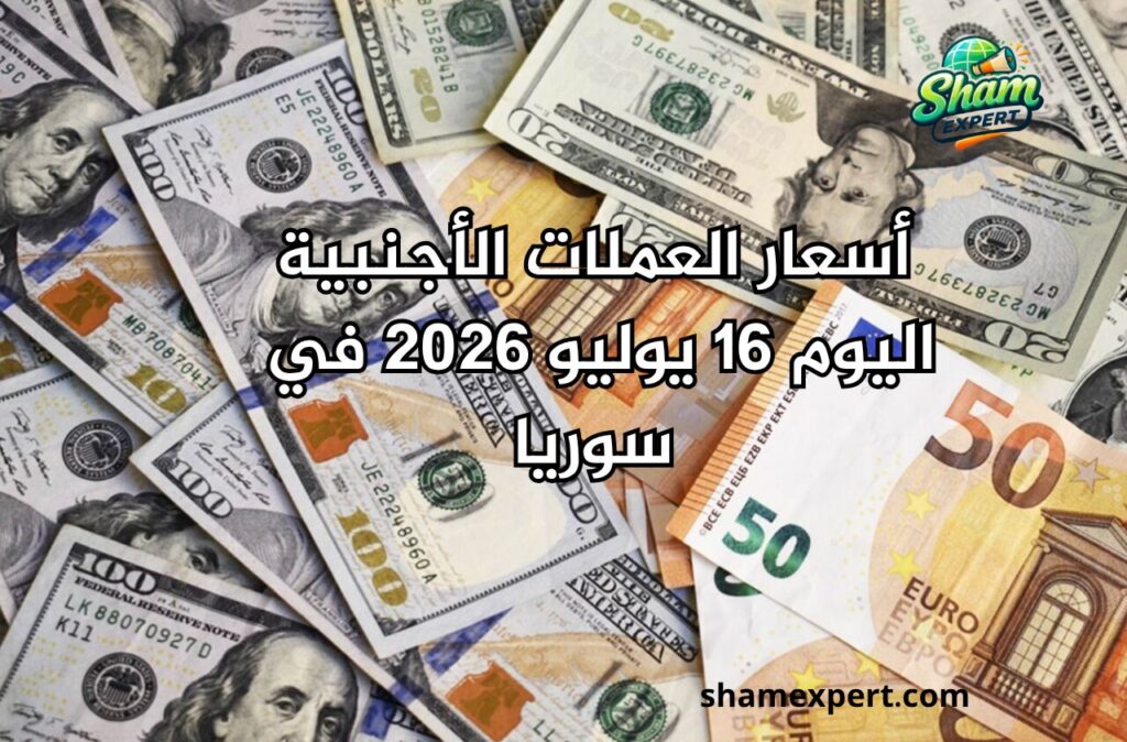 أسعار العملات الأجنبية اليوم 16 يوليو 2026 في سوريا