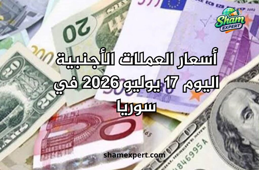 أسعار العملات الأجنبية اليوم 17 يوليو 2026 في سوريا