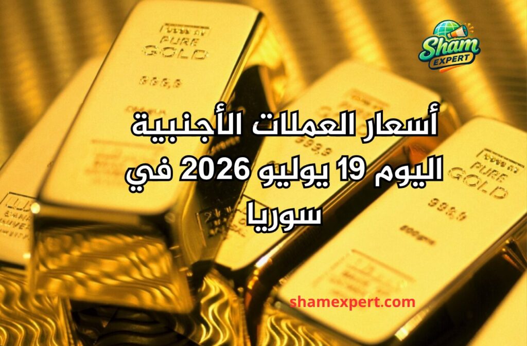 أسعار العملات الأجنبية اليوم 19 يوليو 2026 في سوريا