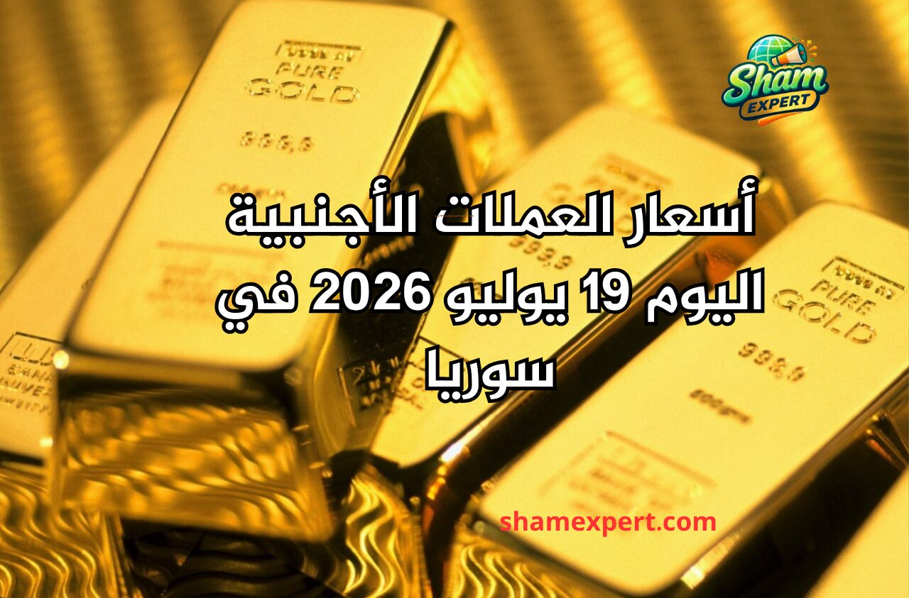 أسعار العملات الأجنبية اليوم 19 يوليو 2026 في سوريا