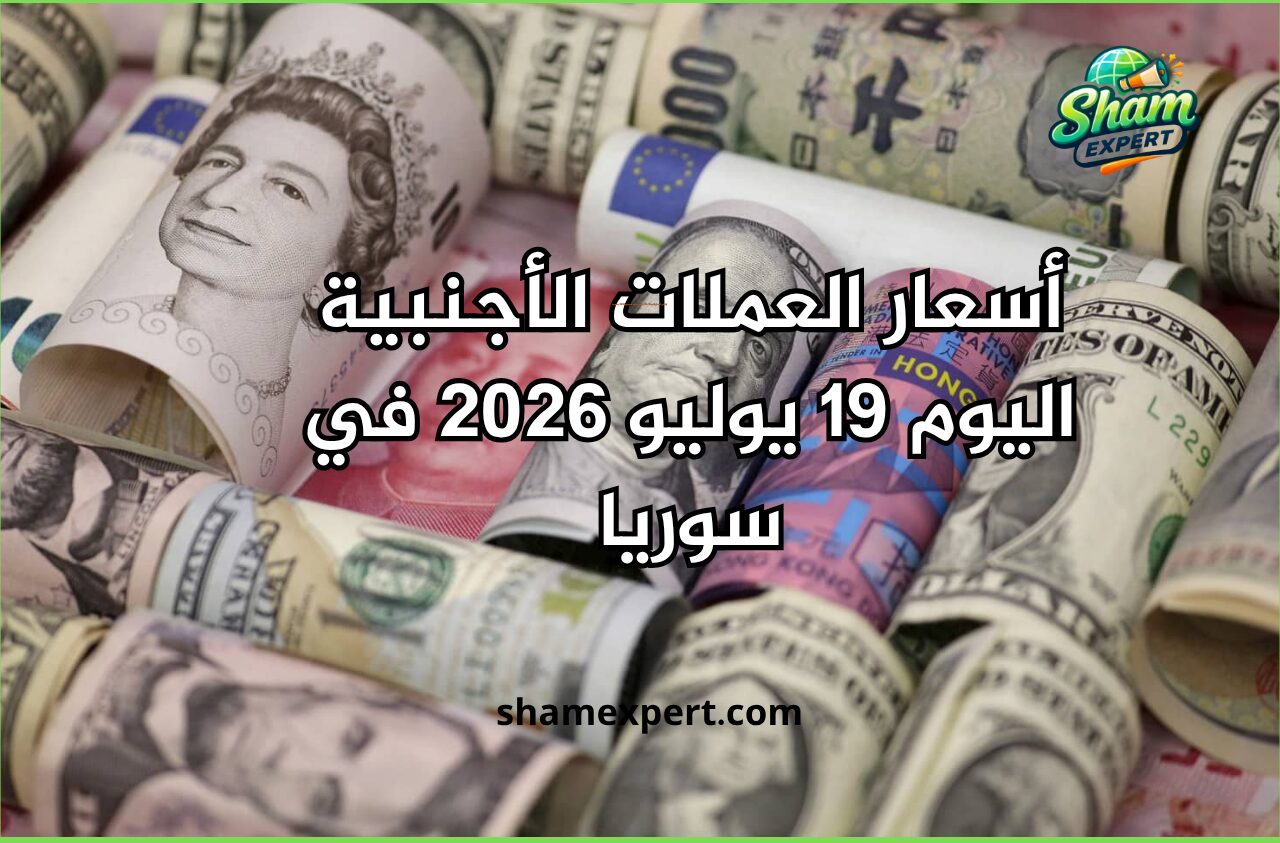 أسعار العملات الأجنبية اليوم 19 يوليو 2026 في سوريا
