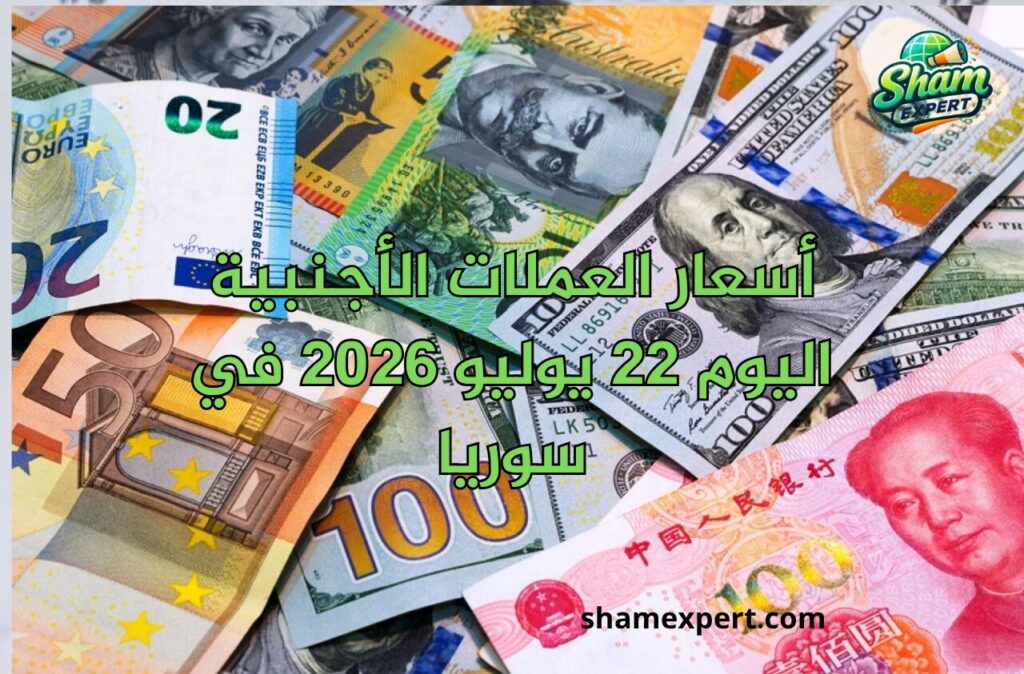 أسعار العملات الأجنبية اليوم 22 يوليو 2026 في سوريا