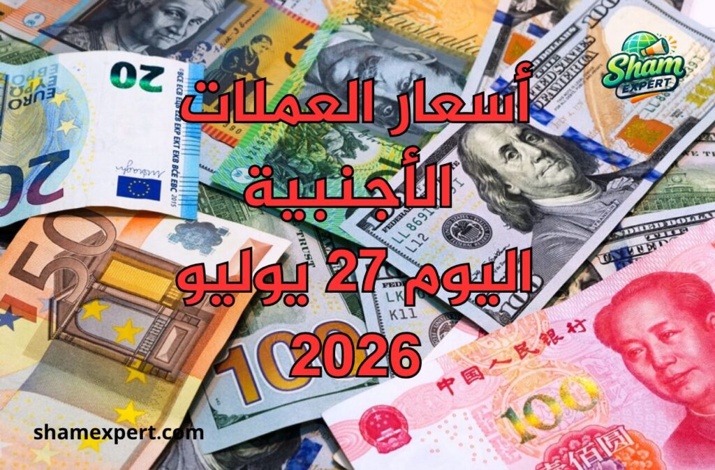 أسعار العملات الأجنبية اليوم 27 يوليو 2026