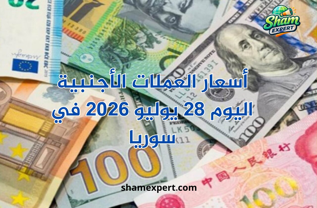 أسعار العملات الأجنبية اليوم 28 يوليو 2026 في سوريا