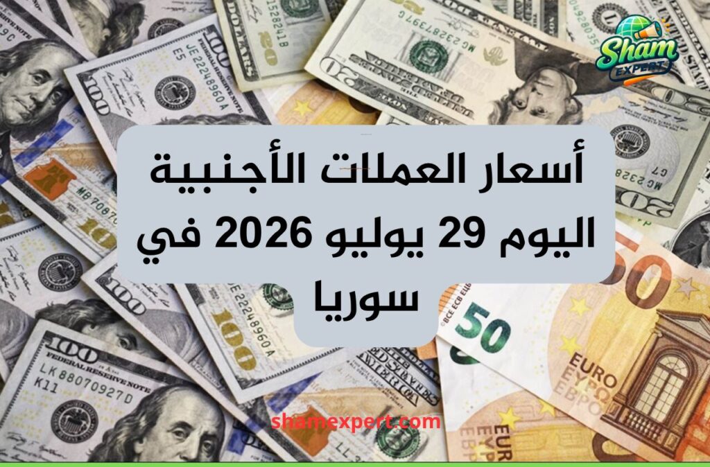 أسعار العملات الأجنبية اليوم 29 يوليو 2026 في سوريا