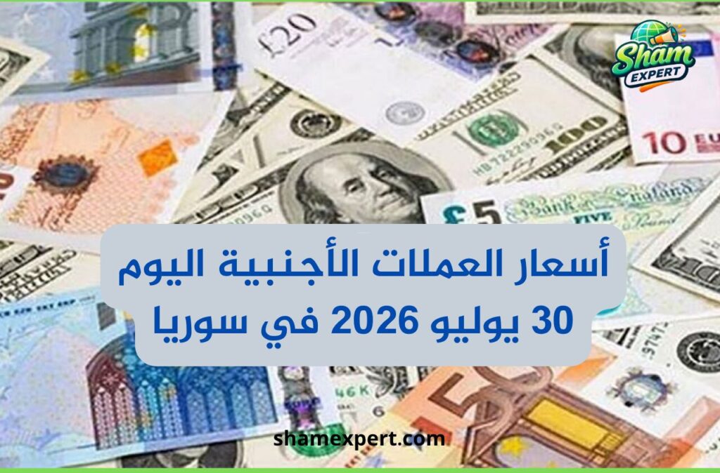 أسعار العملات الأجنبية اليوم 30 يوليو 2026 في سوريا