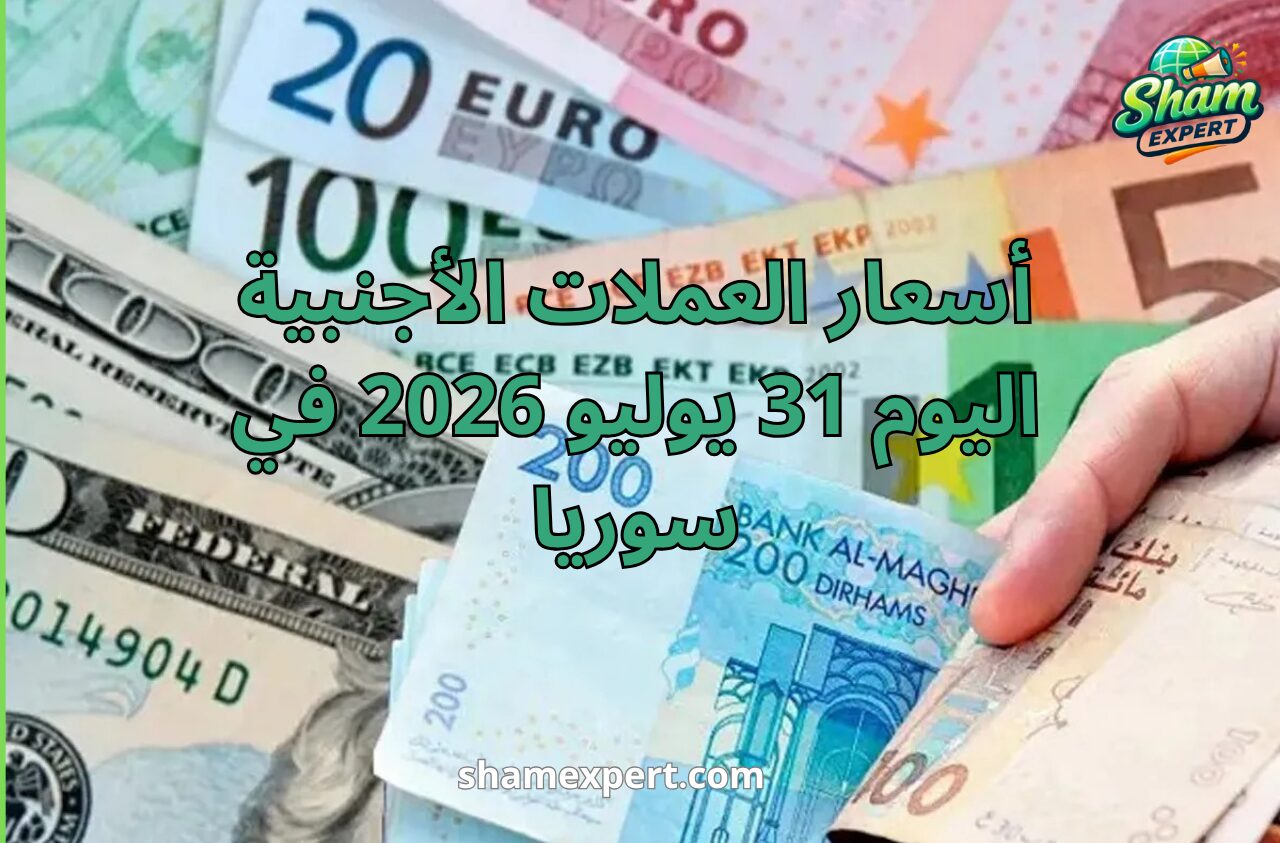 أسعار العملات الأجنبية اليوم 31 يوليو 2026 في سوريا