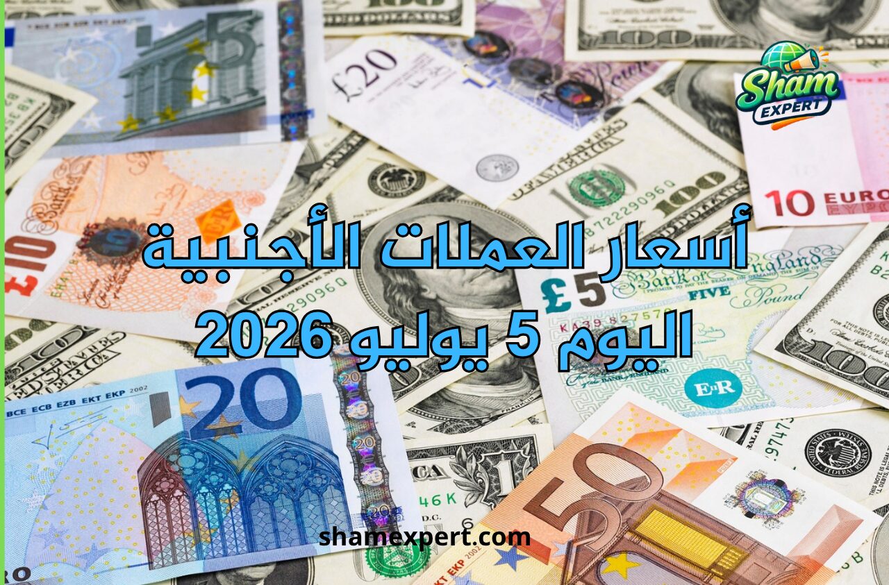 أسعار العملات الأجنبية اليوم 5 يوليو 2026