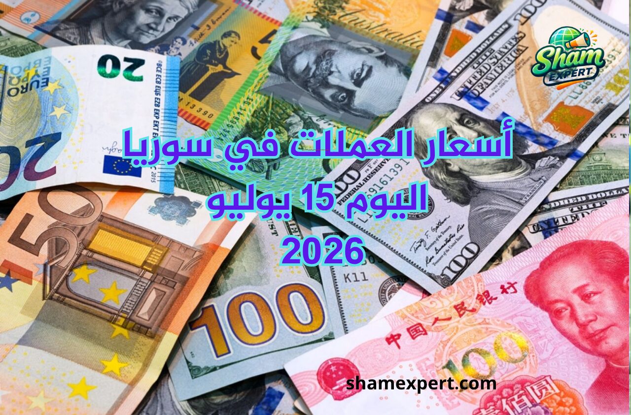 أسعار العملات في سوريا اليوم 15 يوليو 2026