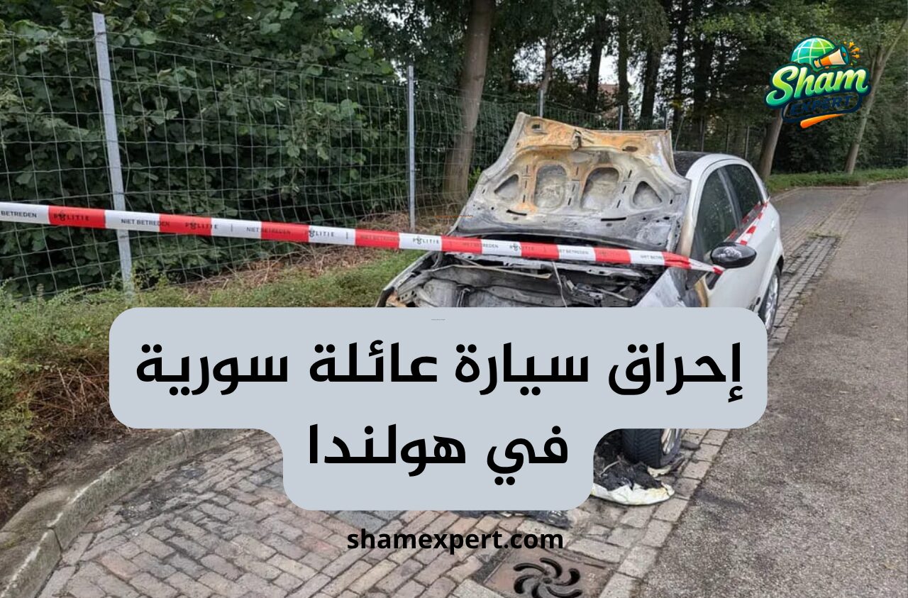 إحراق سيارة عائلة سورية في هولندا