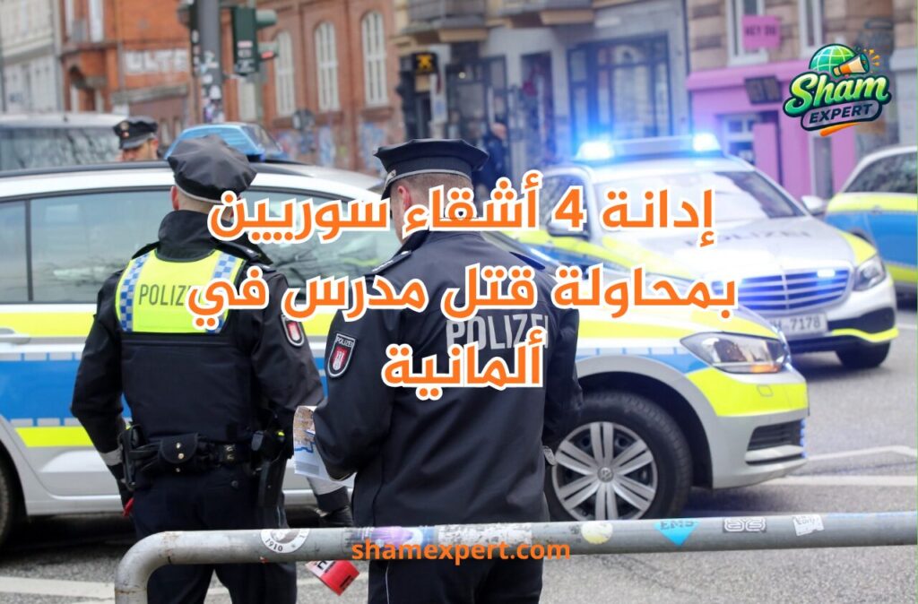 إدانة 4 أشقاء سوريين بمحاولة قتل مدرس في ألمانية