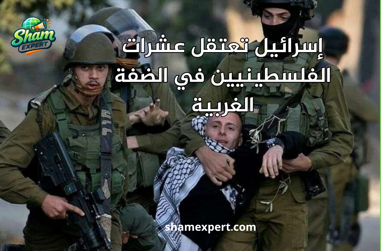 إسرائيل تعتقل عشرات الفلسطينيين في الضفة الغربية