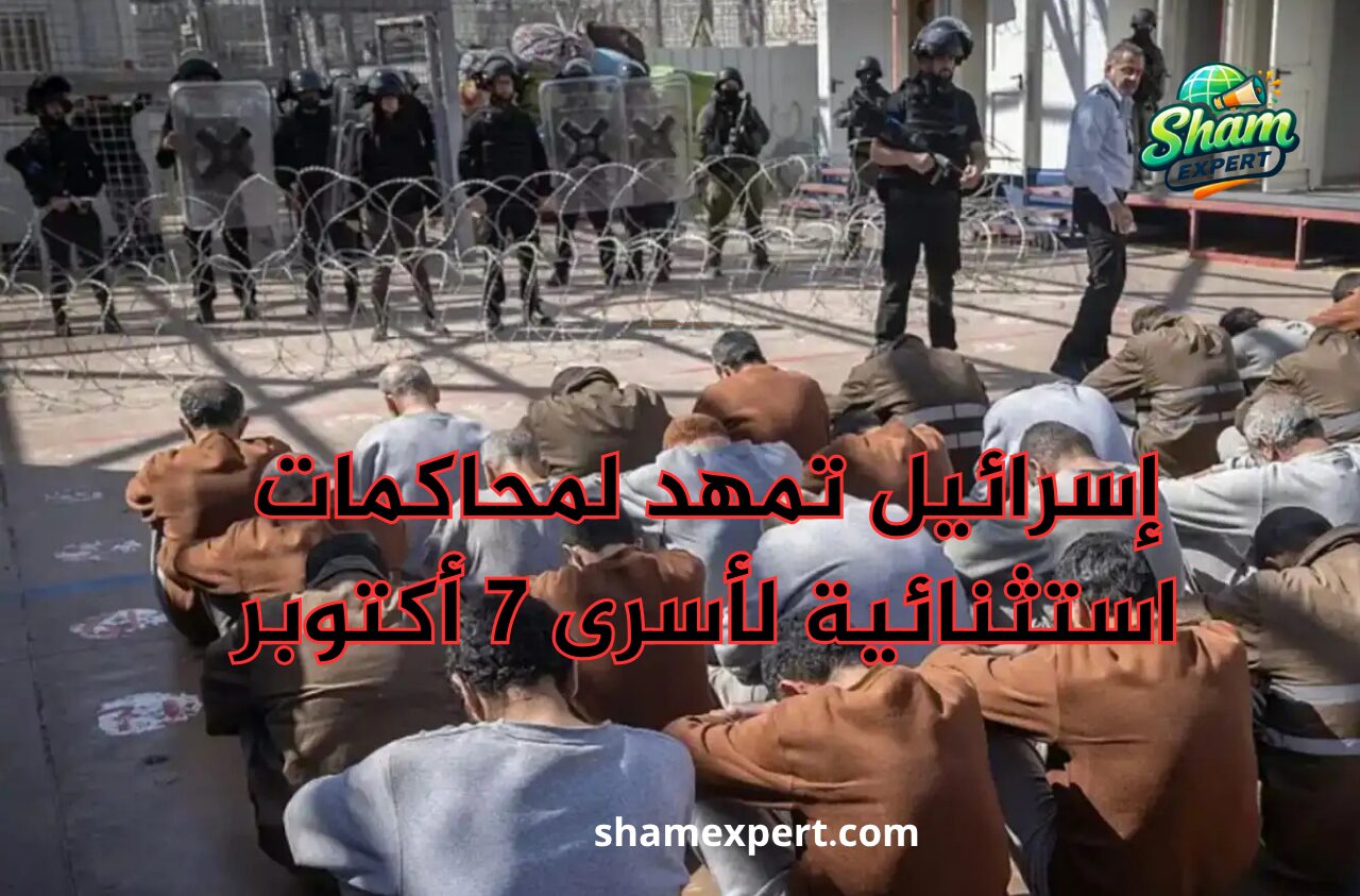 إسرائيل تمهد لمحاكمات استثنائية لأسرى 7 أكتوبر