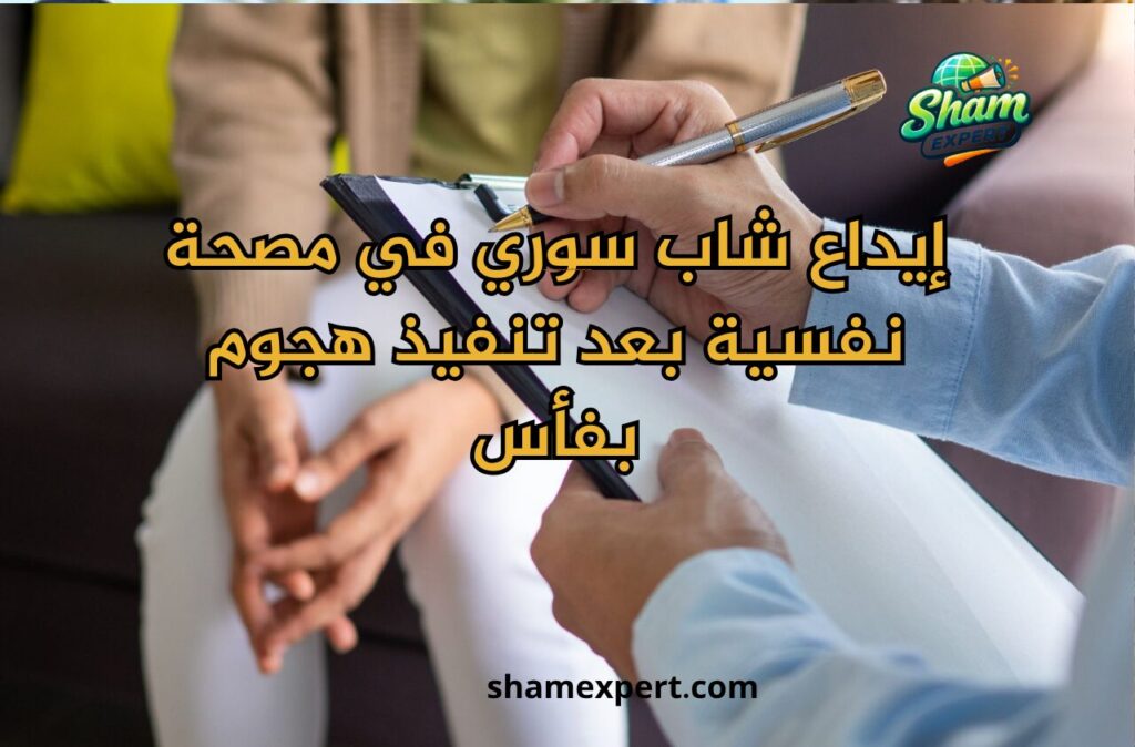 إيداع شاب سوري في مصحة نفسية بعد تنفيذ هجوم بفأس