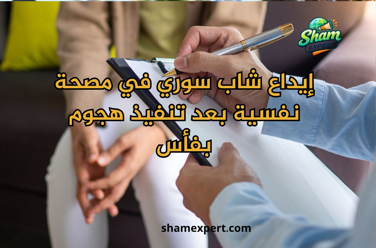 إيداع شاب سوري في مصحة نفسية بعد تنفيذ هجوم بفأس