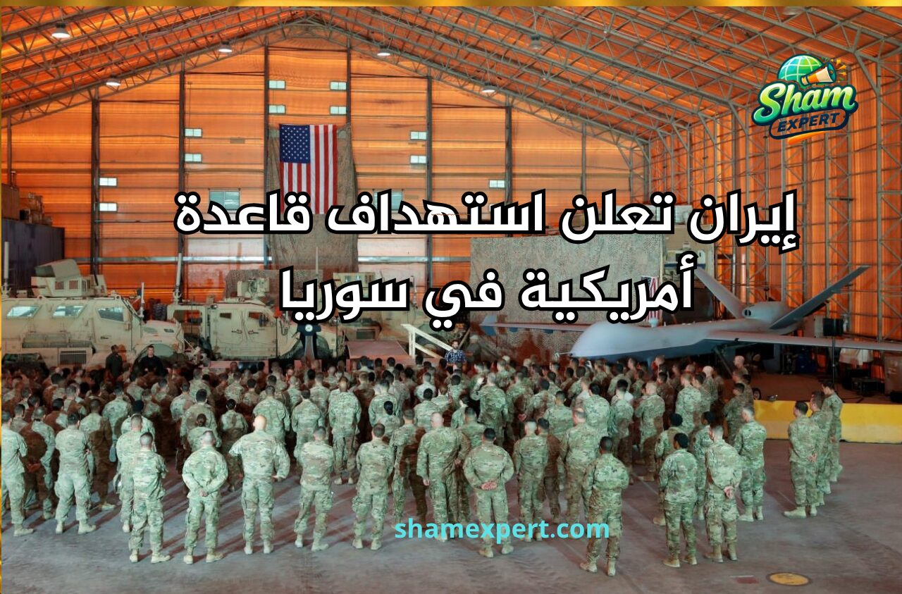 إيران تعلن استهداف قاعدة أمريكية في سوريا