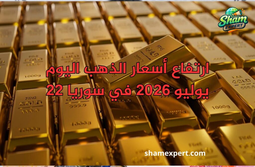 ارتفاع أسعار الذهب اليوم 22 يوليو 2026 في سوريا