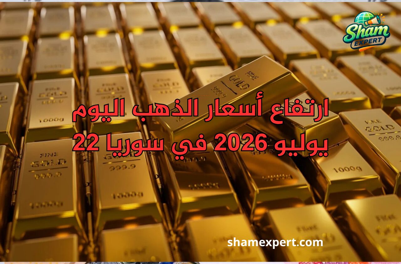 ارتفاع أسعار الذهب اليوم 22 يوليو 2026 في سوريا